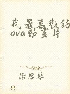 我最喜欢的妈妈ova动画片