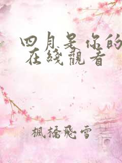 四月是你的谎言 在线观看