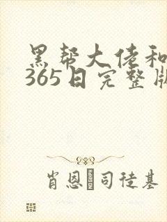 黑帮大佬和我的365日完整版在线观看