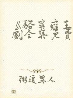 《骆宁雍王》短剧全集免费观看