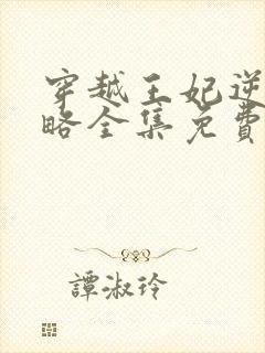 穿越王妃逆袭攻略全集免费看