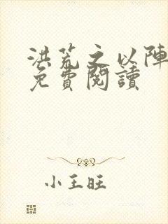 洪荒之以阵证道免费阅读