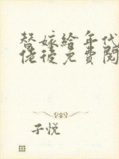 替嫁给年代文大佬后免费阅读