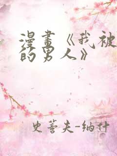 漫画《我被讨厌的男人》