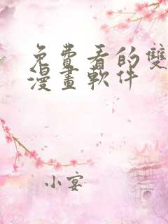 免费看的双男主漫画软件