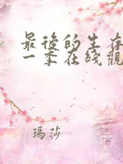 最后的生存者第一季在线观看