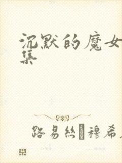 沉默的魔女第六集