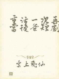 重活一次再也不当后爸短剧