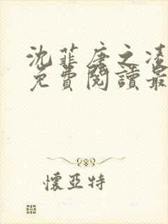 沈菲唐之凌小说免费阅读最新章节