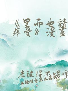 《里面也请好好疼爱》漫画免费阅读