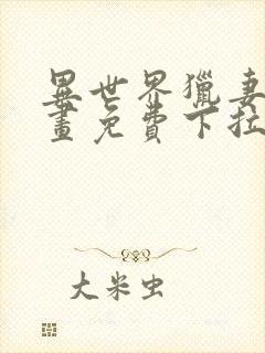 异世界猎妻人漫画免费下拉式