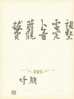 拔萝卜电视剧免费观看完整版全集下