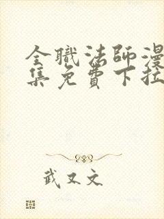 全职法师漫画全集免费下拉式阅读