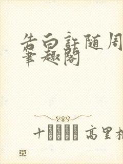 告白许随周京泽笔趣阁