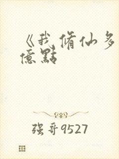 《我修仙多年强亿点