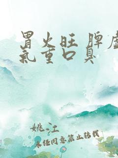 胃火旺 脾虚湿气重口臭