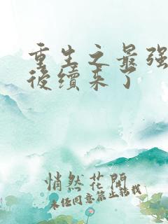 重生之最强弃少后续来了