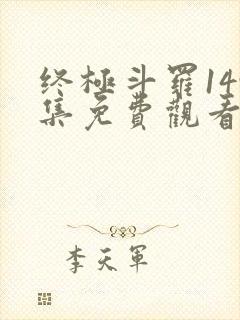 终极斗罗149集免费观看动漫