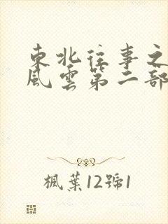 东北往事之黑道风云第二部免费观看