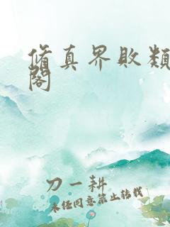 修真界败类笔趣阁