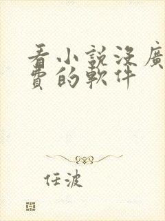 看小说没广告免费的软件