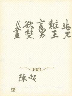 《欲言难止》漫画双男主免费阅读