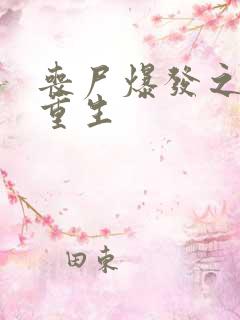 丧尸爆发之末日重生