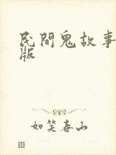 民间鬼故事沙雕版