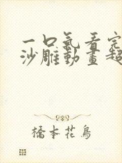 一口气看完恋爱沙雕动画超长合集