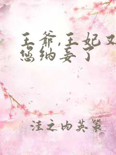 王爷,王妃又给您纳妾了