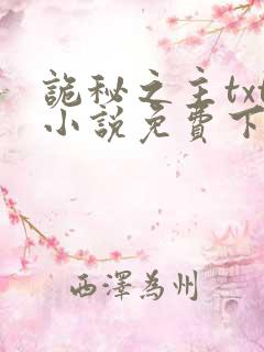 诡秘之主txt小说免费下载