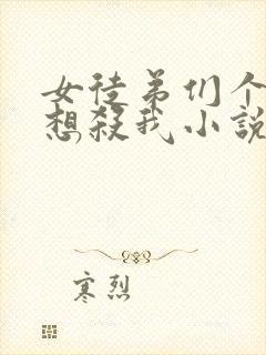 女徒弟们个个都想杀我小说免费阅读笔趣阁