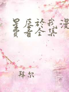 星辰于我漫画免费看全集