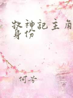 牧神记主角真实身份