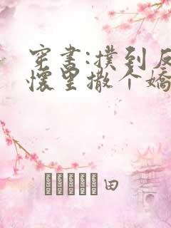 穿书:扑到反派怀里撒个娇