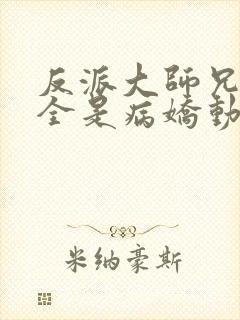 反派大师兄师妹全是病娇动漫