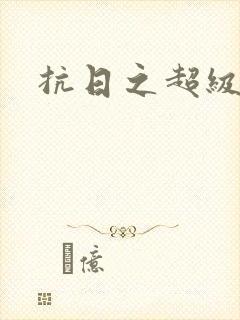 抗日之超级土匪