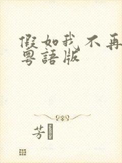 假如我不再善良粤语版