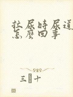 拉尿时尿道口疼怎么回事