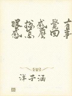 眼总感觉有异物感怎么回事