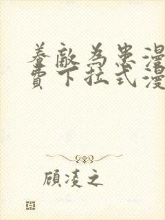 养敌为患漫画免费下拉式漫画星球