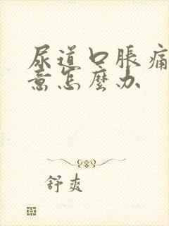 尿道口胀痛有尿意怎么办