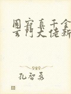 团宠真千金竟是玄门大佬新章节