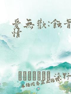 爱无欢:蚀骨惊情