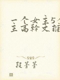 一个女主5个男主高干文推荐