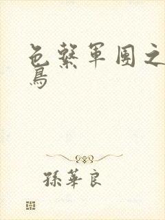 色系军团之无翼鸟