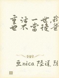 重活一世,我再也不当后爸短剧全集