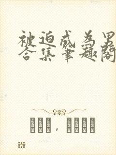 被迫成为男小三合集笔趣阁