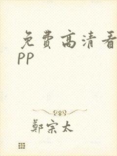 免费高清看剧app