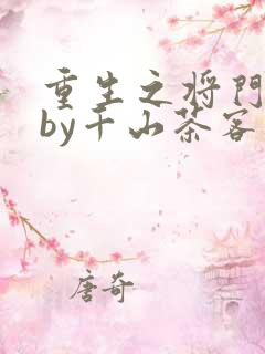 重生之将门毒后by千山茶客